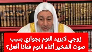 زوجي لايريد النوم بجواري بسبب صوت الشخير أثناء النوم فماذا أفعل؟الشيخ مصطفى العدوي