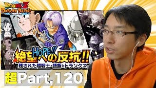 【超#120】備えあれば憂いなし！未来編イベントをキッチリ遊んで、しっかり準備しよう！　ドッカンバトル実況超