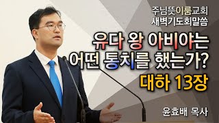 [주님뜻이룸교회] 20201110 새벽기도회(대하13장-소금 언약)