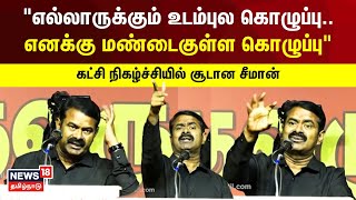 Seeman Speech | எல்லாருக்கும் உடம்புல கொழுப்பு எனக்கு மண்டைக்குள்ள கொழுப்பு | NTK | N18V