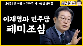 미국인들이 트럼프를 찍을 수 밖에 없었던 이유! 전 세계 민심을 이재명대표와 민주당이 알아야한다!