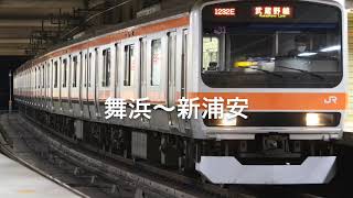 【自動放送】京葉線快速東京〜蘇我全区間