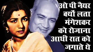 ओ पी नैयर रोजाना आधी रात को लता मंगेशकर को कच्ची नींद से क्यों जगाते थे O P Nayyar, Lata \u0026 Asha