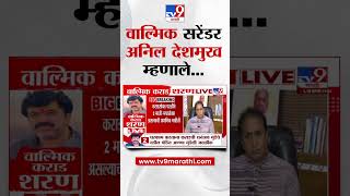 Walmik Karad Surrender होताच Anil Deshmukh काय म्हणाले? Santosh Deshmukh Case