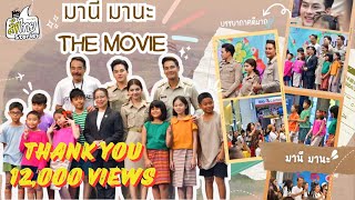 ลำไทย stories - มานี มานะ The Movie ภาพยนต์เรื่องแรกของริส