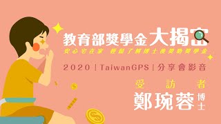 【TWGPS教育部獎學金大揭密｜留學前的自我審視——鄭琬蓉博士】(上集)