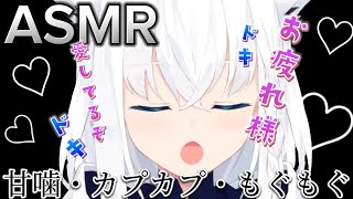 【ASMR】白上フブキの甘噛み・カプカプ集　※可愛すぎ注意　【ホロライブ切り抜き/白上フブキ】