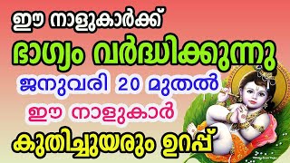 2024 ജനുവരി 20 മുതൽ കുതിച്ചുയരും 9 നാളുകാർ