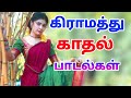 village love songs கிராமத்து காதல் பாடல்கள்