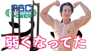 【MBC POWERハーフラック】1年半ぶりにベンチプレスやってみたら筋量落ちてた【ホームジム】