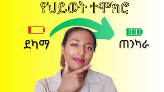 6  አሁን ላለኝ ጥንካሬ ምክንያቶች | 6 things that helped me to become the person I am today