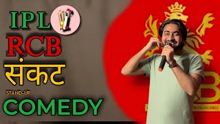 IPL RCB🏏(संकट)Stand up comedy |Stand up comedy Indian|stand up comedy by The Abhay Shriwastav