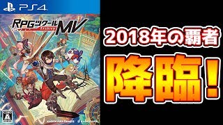 2018年クソゲーの王者は素人が触れていい物ではないと思いました。【RPGツクールMV Trinity】