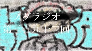 ノダラジオ 第三百九十二回 ~浴室乾燥~