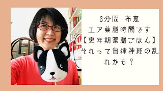 【更年期薬膳ごはん】それって自律神経の乱れかも？女性ホルモンを上げる薬膳惣菜をご紹介　薬膳　教室開業　女性ホルモン・更年期改善　体質改善　全国対応オンライン・対面薬膳講座