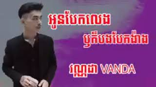 VANDA បទរេបថ្មី - អូនបែកលេង ឫក៏បងបែកង៉ាង (វណ្ណដា)