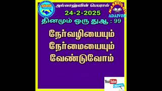 தினமும் ஒரு துஆ 99 வது பதிவு சகோ:-ஹபீப் ரஹ்மான் கற்போம் கற்பிப்போம்