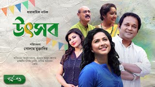 ধারাবাহিক নাটক উৎসব | Drama Serial Utshob | EP 79 | জেনি | নাদিয়া | নাজনীন চুমকি | Desh TV Drama