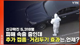 [에디터픽] 신규확진 5,318명…'추가 접종·거리두기 효과'는 언제? / YTN