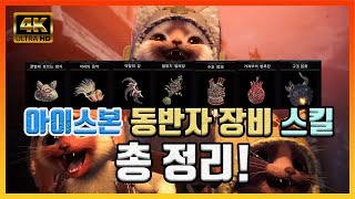 아이스본 동반자 장비 새로운 스킬\u0026 기존스킬 총 정리! (4K) [몬스터 헌터 월드: 아이스본]