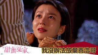 【甜蜜冤家】EP24：我沒辦法放棄善浩哥－週一至週五 晚間8點｜東森戲劇40頻道