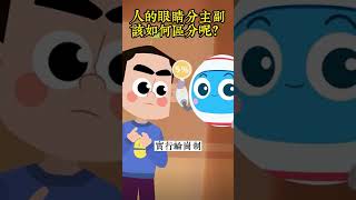 人的左右眼也分主眼和副眼，你知道怎麼區分嗎？How to distinguish the primary  and secondary eyes of human beings?