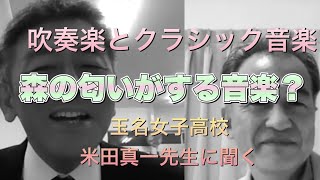 吹奏楽とクラシック音楽　玉名女子高校の米田先生　森の匂いがする演奏とは？