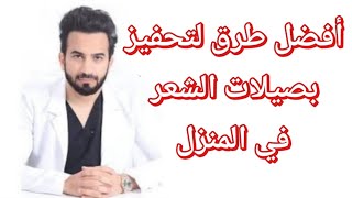 طرق تحفيز بصيلات الشعر لإنبات الشعر ومنع التساقط