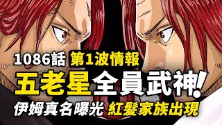 海賊王1086話第1波情報！五老星全員「武神」稱號！伊姆真正名字曝光？神之騎士團與費加蘭德家族！