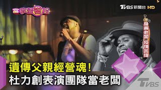 遺傳父親經營魂! 杜力創表演團隊當老闆｜當掌聲響起