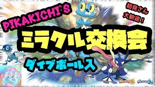 【ダイブボール入・ケロマツ】PIKAKICHIのミラクル交換会。初見歓迎！【サン・ムーン】