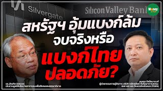สหรัฐฯ อุ้มแบงก์ล้ม จบจริงหรือ แบงก์ไทยปลอดภัย? - Money Chat Thailand