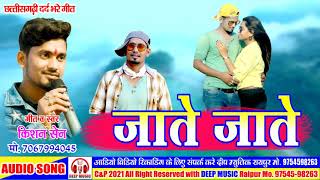 Kishan Sen New CG Song II जाते जाते  II Jate Jate II CG Sad Song II दर्द भरे गीत II DEEP MUSIC