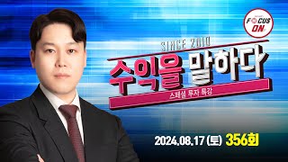 20240817 수익을 말하다 356회｜특집: 대망의 8월, 올해의 계좌 수익률을 좌우한다! 3부｜최충성 전문가