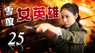 《雪狼女英雄》25 | 为大义屡次陷入绝境的女战神 面对敌人枪口无所畏惧