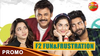 #F2 #Fun And Frustration | Bhojpuri Dubbed Movie Promo 2022 | #Venkatesh #Varun #Tamannah #Mehreen |
