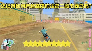 【GTA】还记得如何跨越这个路障前往第二城市西岛吗？