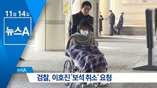 검찰, 이호진 전 태광그룹 회장 보석 취소 검토 요청 | 뉴스A