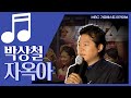 자옥아 I 박상철 I 우리나라 대표 트로트곡