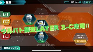 ウルバト探査LAYER 3-C攻略‼︎