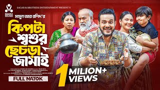 Kipta Soshur Chesra Jamai | Sagar Ahmed | Rabina Rafin | Mamun Ar Rashid | Bangla New Natok 2025