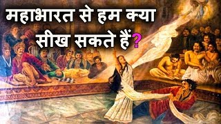 महाभारत से हम क्या सीख सकते हैं What can we learn from the Mahabharata