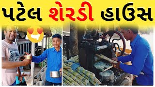 🎋 ધરતીનું અમૃતપીણું શેરડી રસ 😋🍹 Sugarcane Juice 🧊 ઠંડો ઠંડો શેરડીનો રસ 🧑‍🌾 પટેલ શેરડી હાઉસ 🎋🎋