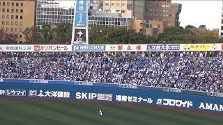 2017.11.23 ハマスタレジェンドマッチ TEAM YOKOHAMA 応援風景