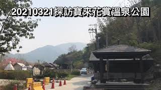 20210321探訪寶來花賞溫泉公園