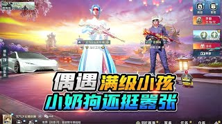 欢乐吃鸡：双排雨林匹到满级小孩？小小年纪口气不小！还会奶狗音【大姚游戏说】