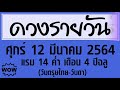 ดวงรายวัน ศุกร์ 12 มีนาคม 2564 วันตรุษไทย วันดา ดวงวันนี้ ดวงวันพรุ่งนี้ ดูดวงรายวัน