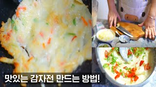 [김집사밥상 Vlog] 예쁜 감자전 만드는 방법 / 쉽게감자전 만드는방법 /감자전재료 /비오는날요리 /전요리추천 /간단한집반찬 /아이들이좋아하는반찬 /영양가있는요리 #감자전