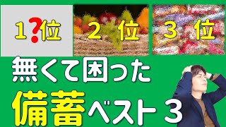 防災対策｜無くて困った備蓄 ベスト３｜大半の被災者が選んだ圧倒的1位は？｜この非常食があらば助かつたを紹介｜地震・台風・水害は明日起こるかもしれない｜【ローリングストック】にも取り入れて