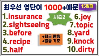 [최우선 영단어 1000 시즌2] (#15)꼭 보세요. 어휘력 up / 매일 10개 / 단어는 문장으로 배워야 오래갑니다